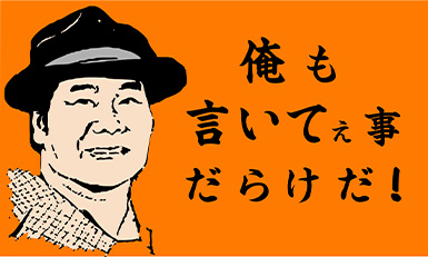 俺も言いてぇ事だらけだ!