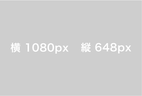 横1080px 縦648px